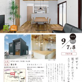 富士市LOHASなデザイナーズハウス見学会