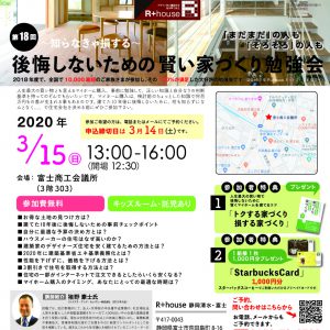 富士で家づくり勉強会