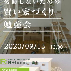 R+houseアールプラスハウス富士で建てる木の家