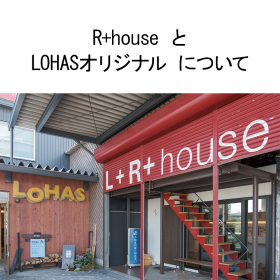 R+houseアールプラスハウス静岡清水・富士で建てる木の家